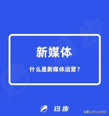 新媒体运营的核心内容有哪些（什么是新媒体运营（什么是新媒体运营）